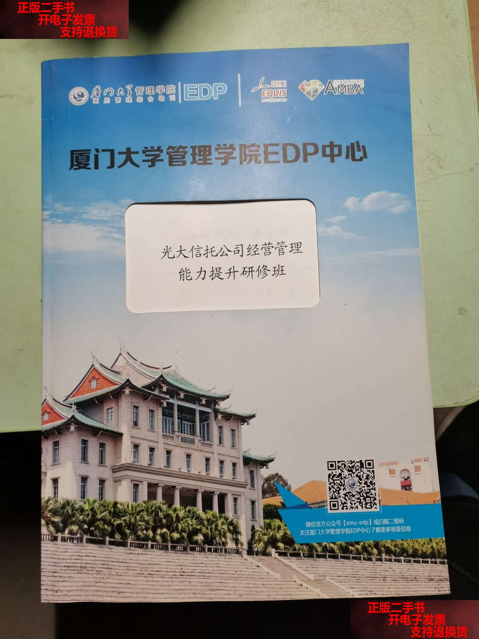 【二手书9成新】厦门大学管理学院edp中心 (光大信托公司经营管理能力