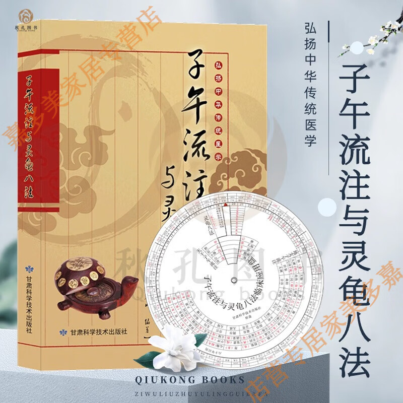倪师灵龟八法子午流注盘 倪海厦流注与郑魁山编著中医针灸脏腑经络