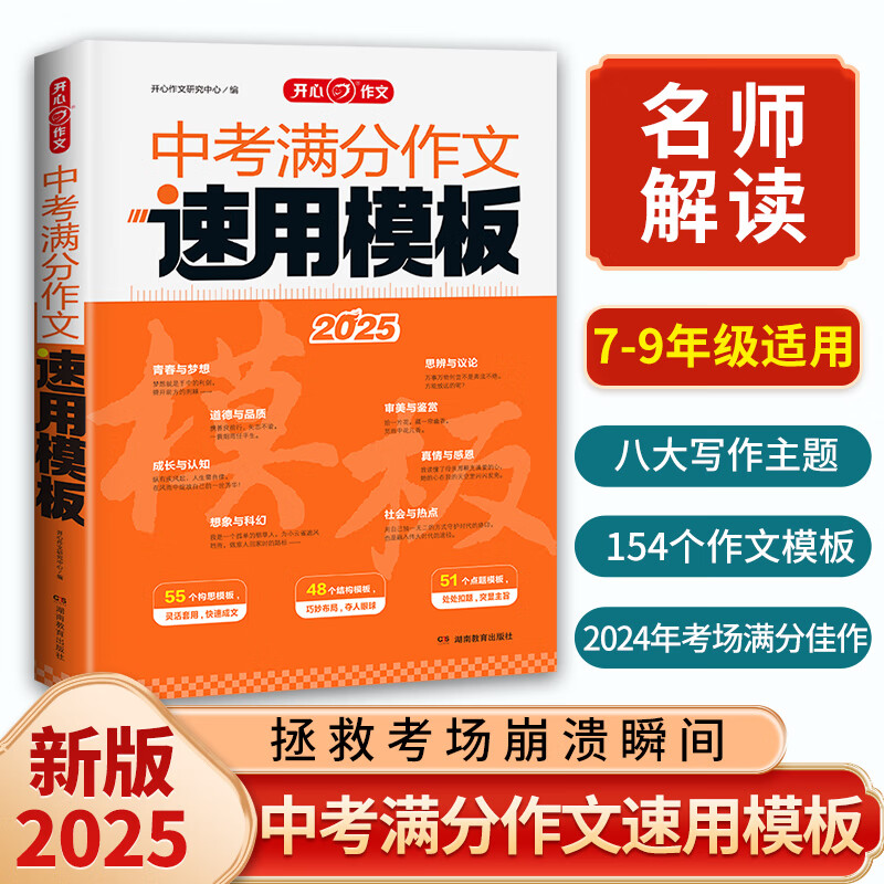 2025中考满分作文速用模板 初中作文素材大全模版范文精选初中生七八九年级中考真题作文选人教版写作技巧专项训练语文书 开心作文