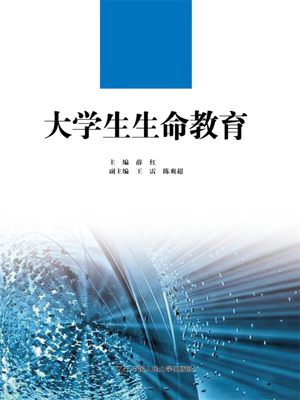 大学生生命教育(21世纪高职高专规划教材·通识课系列)