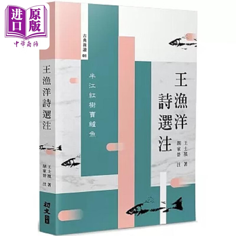 王渔洋诗选注 港台原版 王士禛 胡家晋 初文