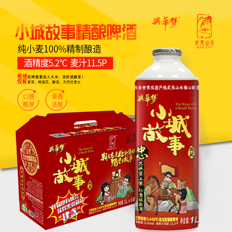 兴华武夷小城故事啤酒 三料拉格国产精酿黄啤1l*6罐/箱纯麦汁11.