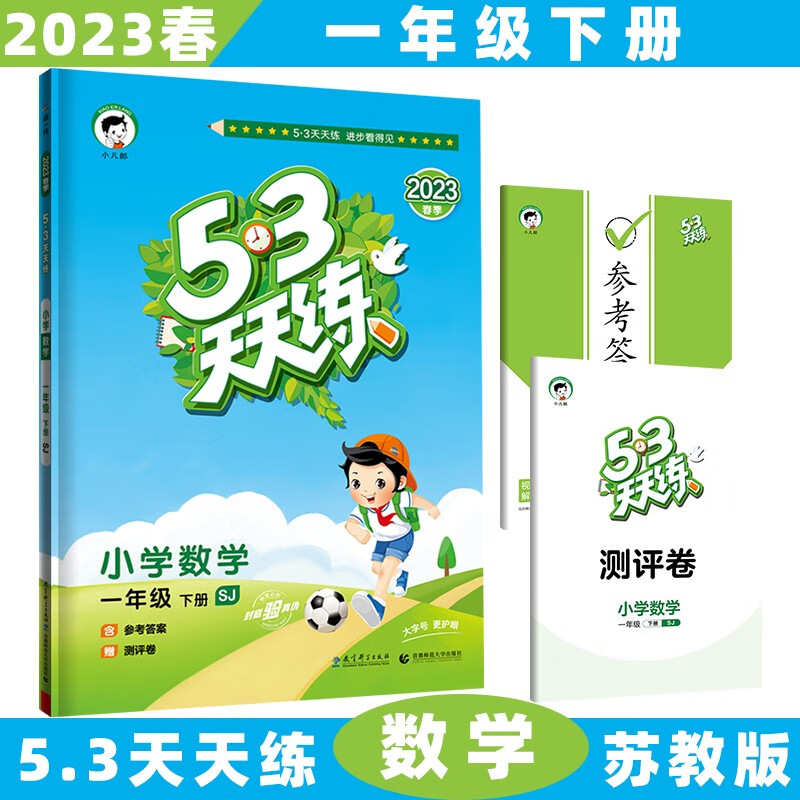 2023秋新版53天天练一年级上五三上册小学语文数学5.3全套同步训练练习册5+3附测评卷 下册/下数学苏教SJ版 5.3小学1年级曲一线5+3随堂练习册同步测试卷题