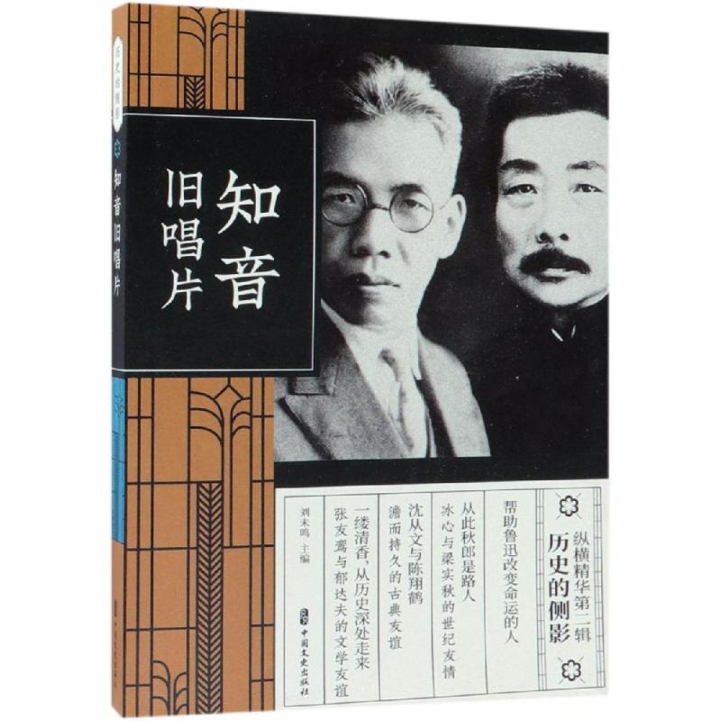 知音旧唱片(纵横精华.第2辑)