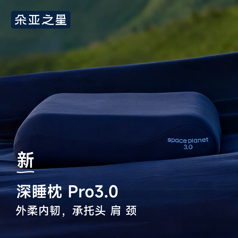 朵亚之星三代星球深睡枕pro3枕头护颈椎助睡眠记忆棉枕芯枕头套家用礼盒装 枕头+礼盒+枕套【深睡蓝】 A类 单只 高枕 12cm