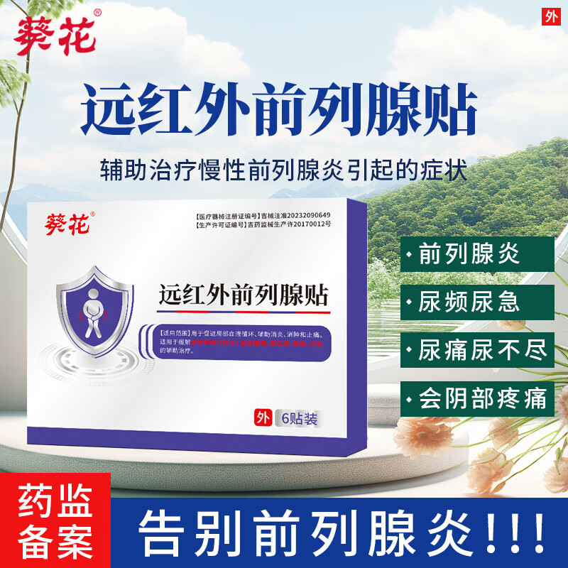 葵花远红外前列腺贴尿频尿急尿失禁辅助消炎男性前列腺 买三送二 【重度问题-疗程装】