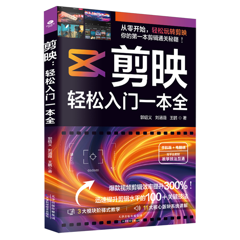 新华正版  剪映:轻松入门一本全  计算机理论、基础知识