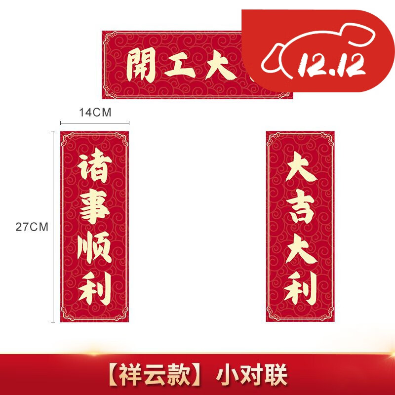 仪式全套一次性开工大吉仪式门贴装修贴纸开张大吉 【祥云款】小对联
