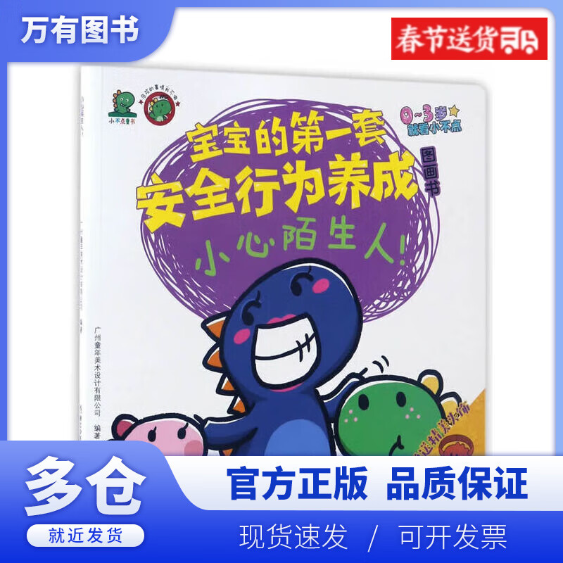 【正版现货】小心陌生人(0-3岁)/宝宝的套安全行为养成图画书