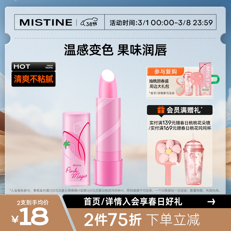 Mistine（蜜丝婷）大草莓变色唇膏 润唇膏 淡粉色 3.7g水感保湿高性价比高么？