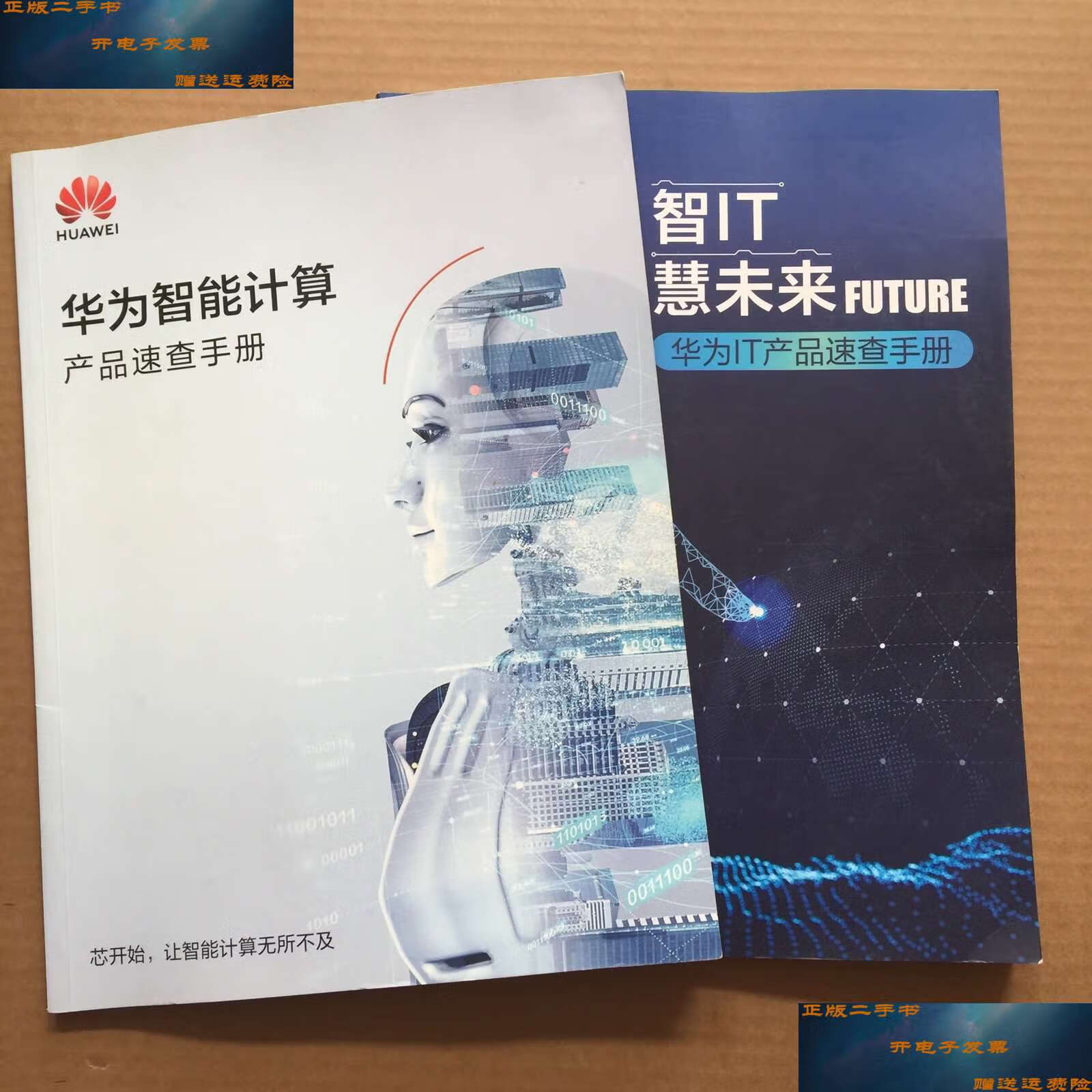 【二手9成新】华为智能计算产品速查手册 华为it产品速查手册【2本合