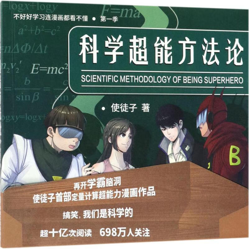 科学超能方法论 使徒子 著