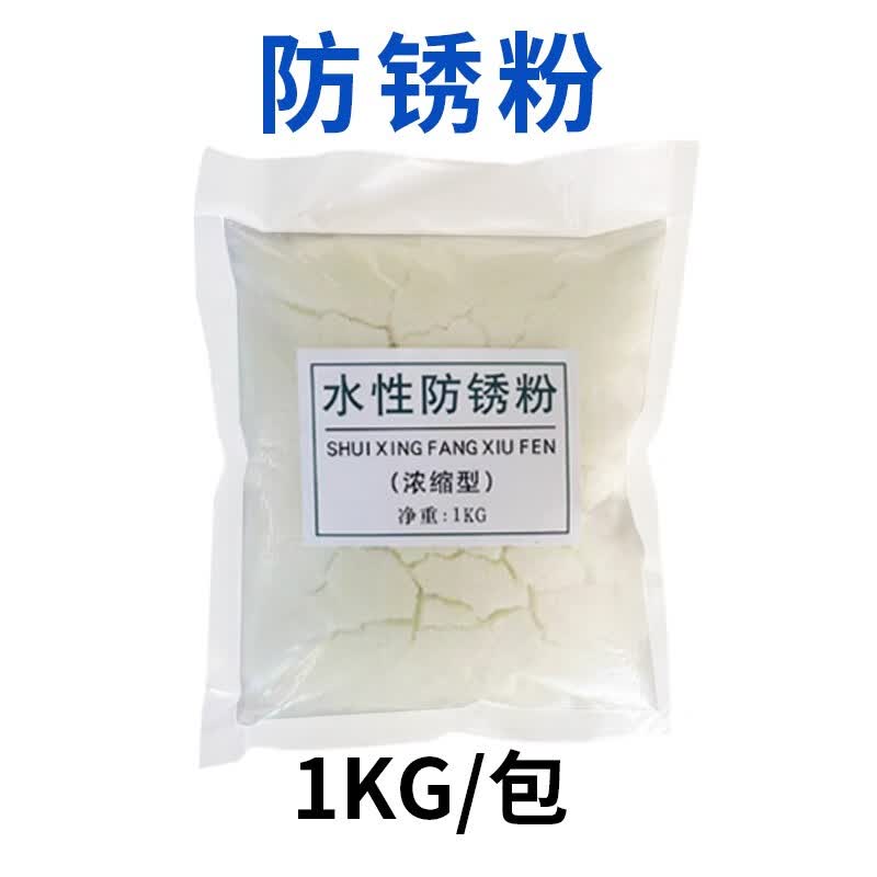 水喷砂防锈粉金属工业防锈剂高浓缩耐腐蚀钝化成膜水性长期缓蚀剂 1kg