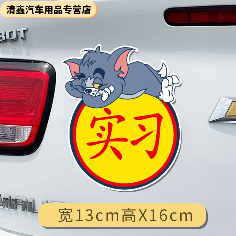 【磁吸款】趴趴汤姆猫实习贴 一张经济装【防水不褪色】