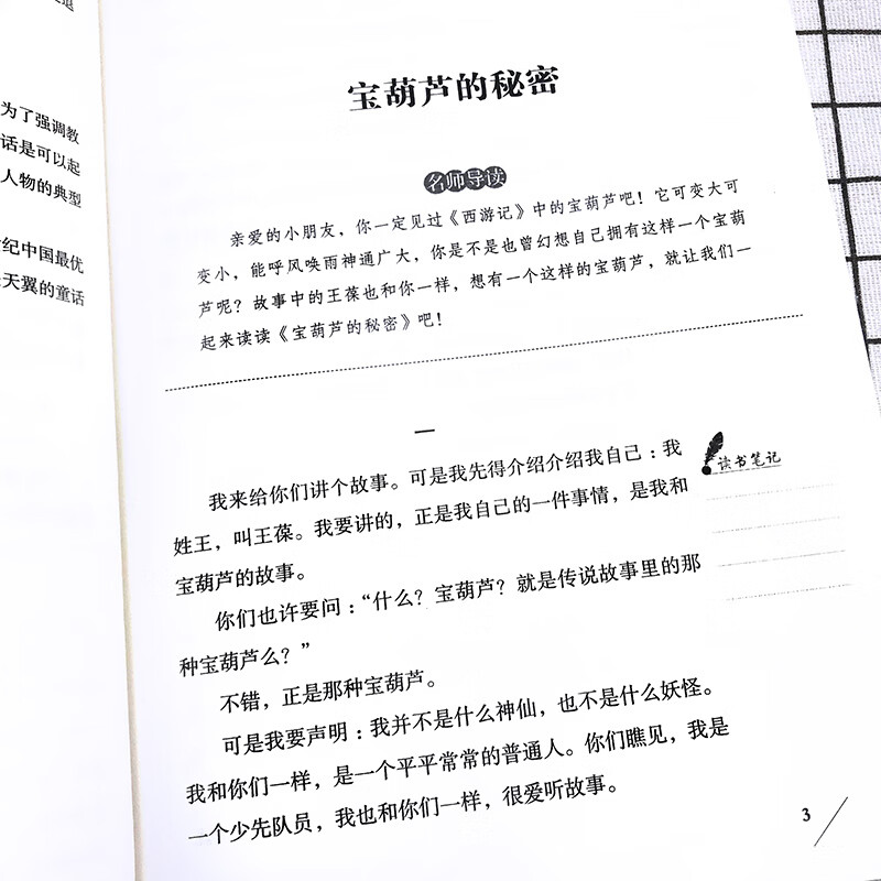 爱阅读 宝葫芦的秘密 无障碍精读版 儿童文学语文同步读物中外名著名师导读6-8-12岁青少年中小学生 无颜色 无规格