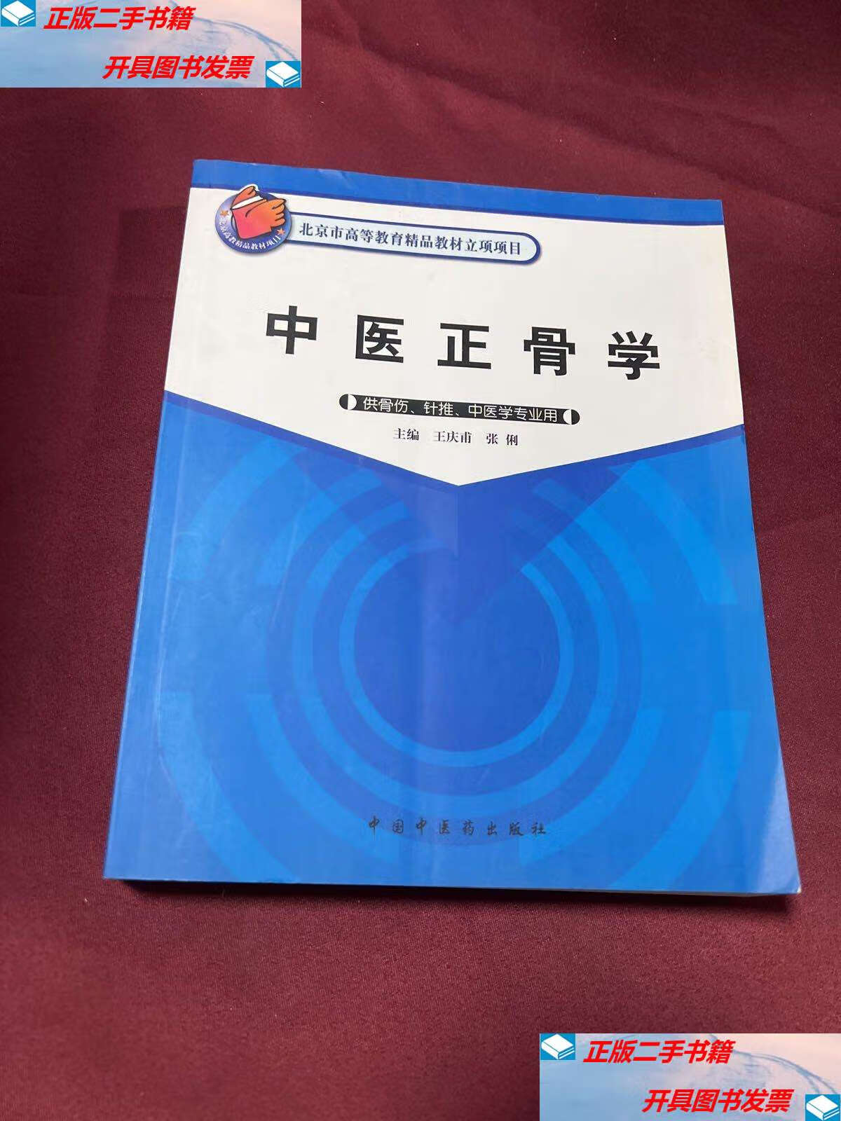【二手9成新】中医正骨学 /王庆甫 中国中医药