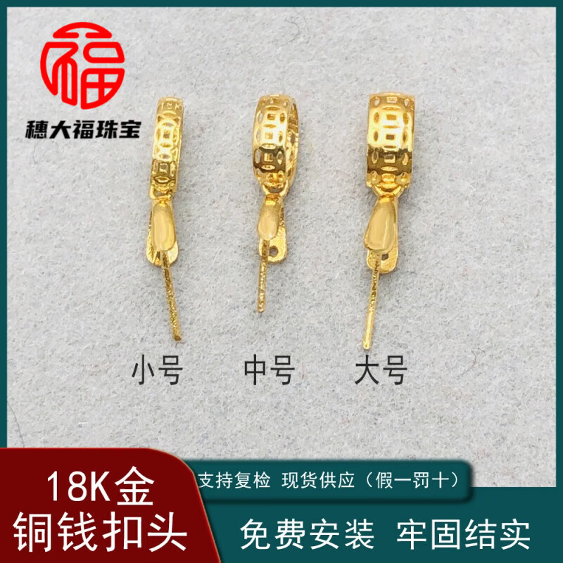 穗大福吊坠扣头18k金翡翠挂件佛公K金玉坠和田玉Au750黄金扣 大号铜钱 京东折扣/优惠券