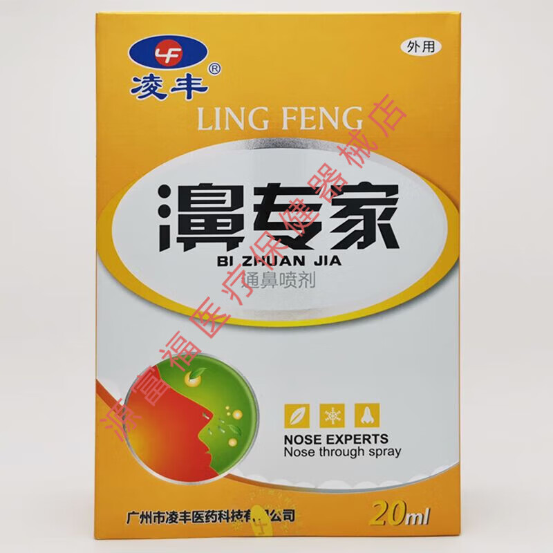 凌丰 濞专家通鼻喷剂 优鼻通鼻窦炎鼻通打喷涕鼻塞喷剂外用 20ml/瓶 1
