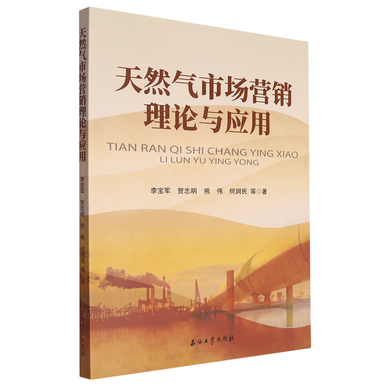 新华正版 天然气市场营销理论与应用 工业经济