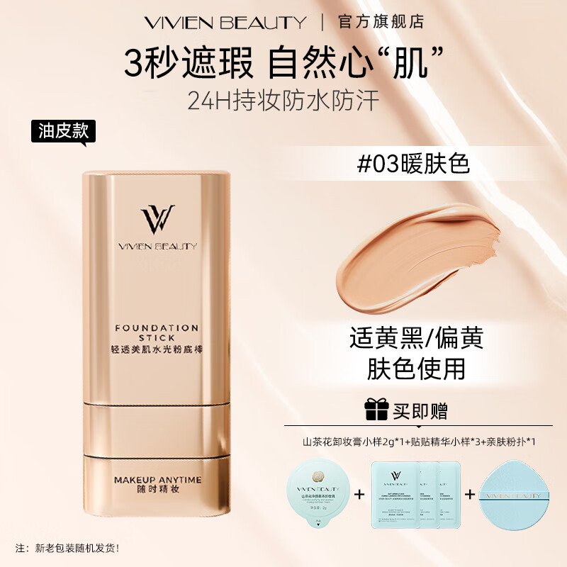 VIVIEN BEAUTY橡皮擦VV双头粉底棒遮瑕防水持久不脱妆粉膏正品粉底液气垫粉饼女 控油持妆款【暖肤色】