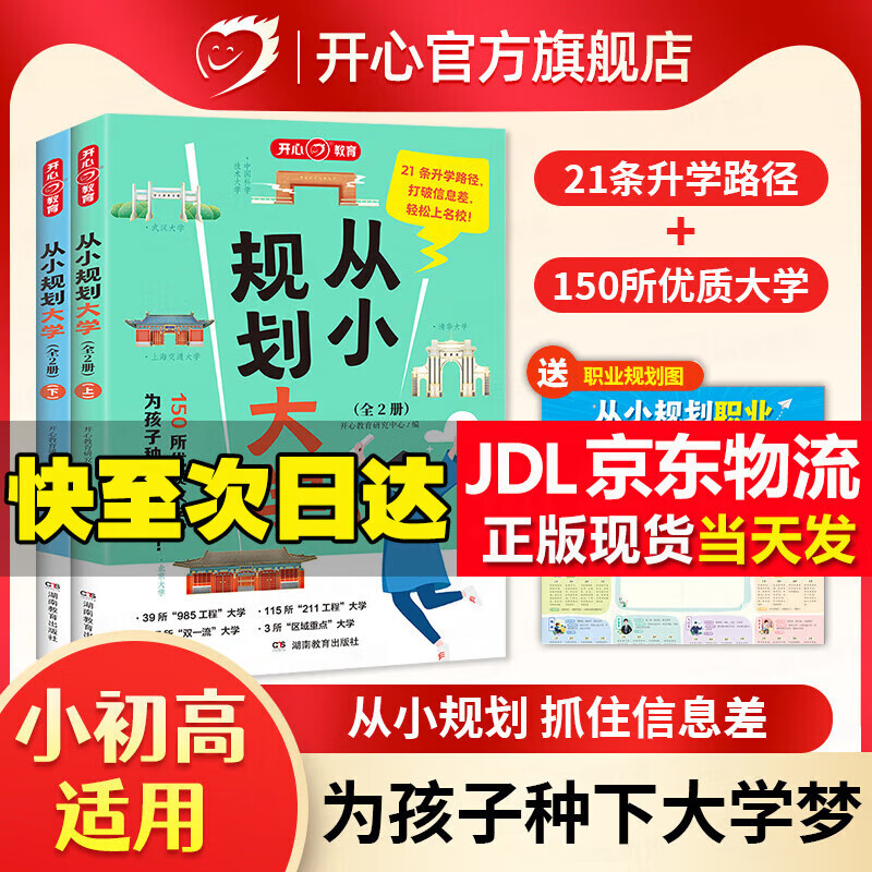 2024从小规划大学上下册 开心教育 从大学选起走近学霸大学城成为学霸 985/211介绍中国大学的书籍高中规划启蒙全国高考志愿填报指南 从小规划大学 从小规划到大学