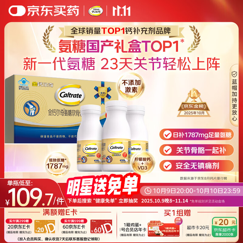钙尔奇氨糖软骨素钙片60*3瓶礼盒 成人中老年关节维生素D补钙维骨力