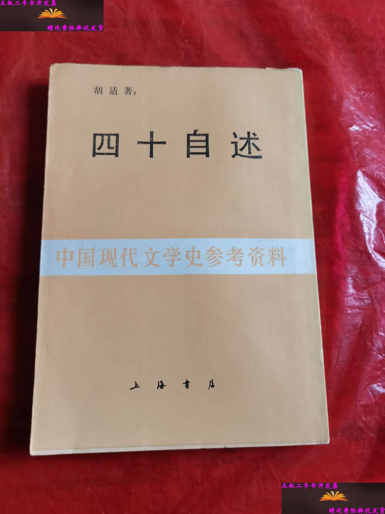 【二手9成新】四十自述 /胡适 上海书店