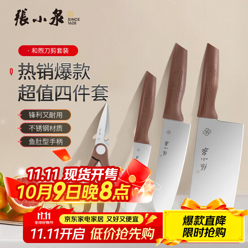 张小泉 和煦刀剪套装 4件套