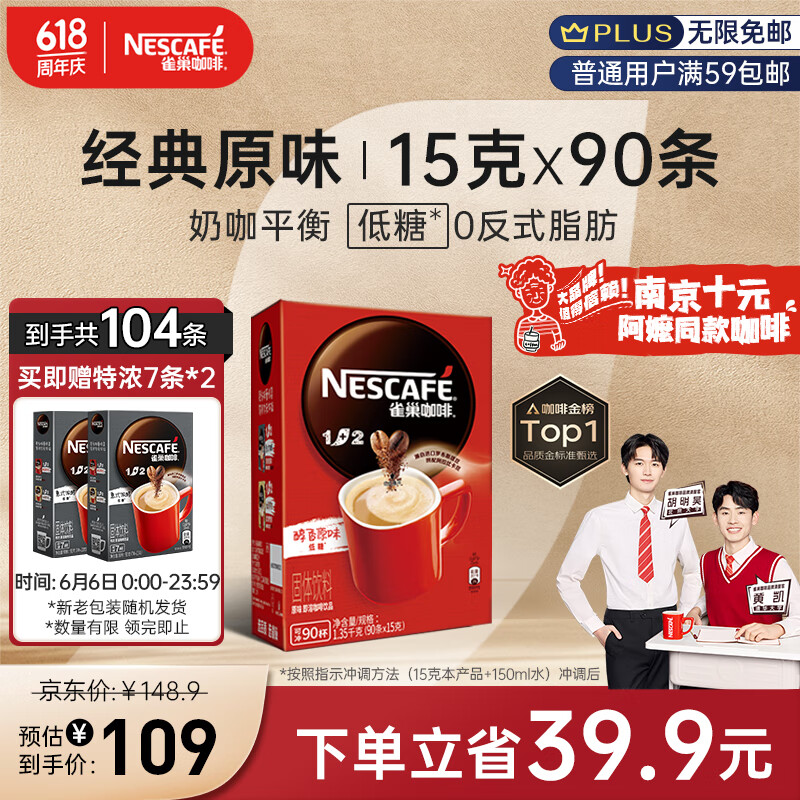 雀巢（Nestle）速溶咖啡粉1+2原味三合一南京十元咖啡冲调90条黄凯胡明昊推荐