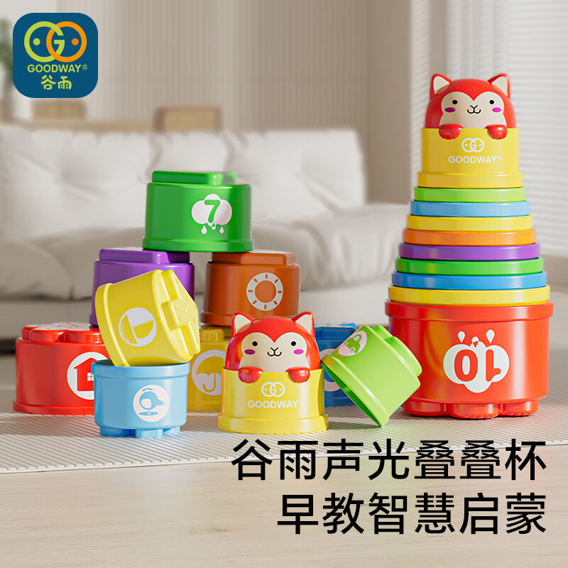 谷雨（GOODWAY）声光叠叠杯儿童玩具婴儿1一3岁宝宝益智彩虹塔叠叠乐男孩圣诞礼物