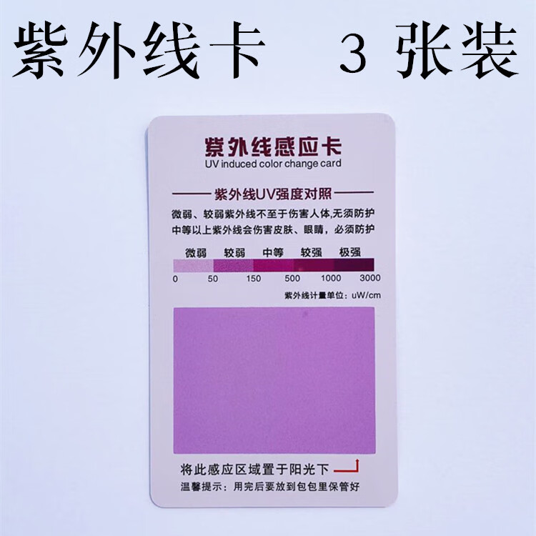 加灯紫外线强度指示卡衣肤品汽车膜霜uv试纸检测感应卡 紫外线测试卡