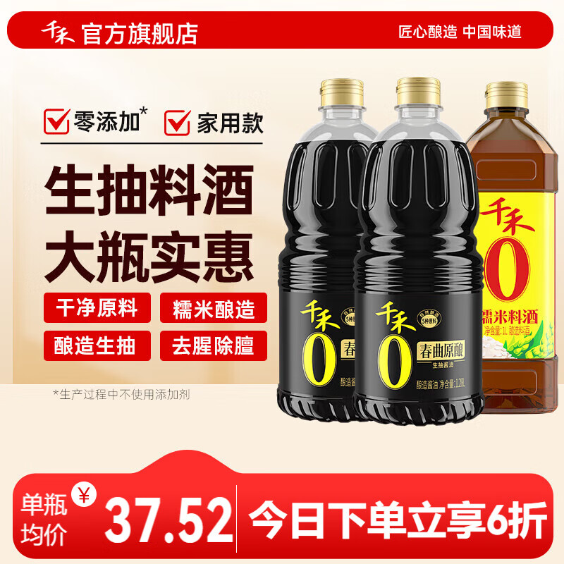 千禾酱油料酒零添加春曲生抽1.28L*2瓶+料酒1L 共3瓶