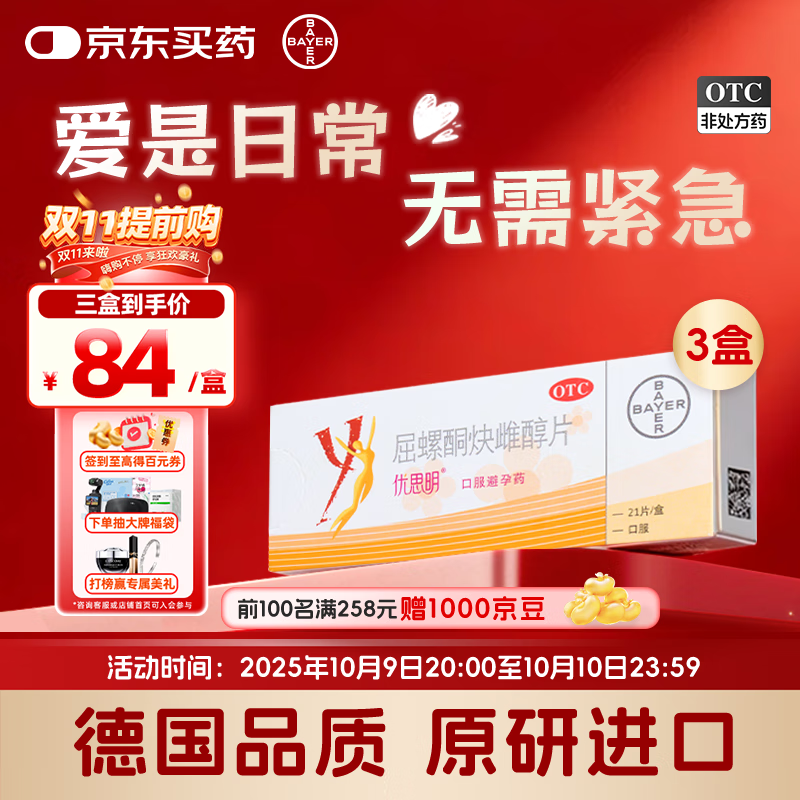【原研药】[拜耳][优思明]口服避孕药 屈螺酮炔雌醇片 0.03mg:3mg*21片*3盒