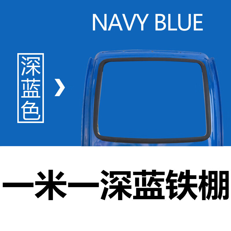 藏青色 深蓝一米一铁棚