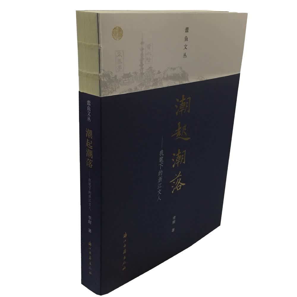 蠹鱼文丛 潮起潮落--我笔下的浙江文人