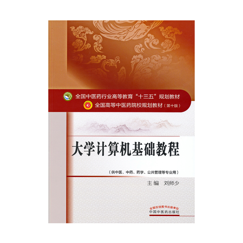 大学计算机基础教程（全国中医药行业高等教育十三五规划教材）刘师少 中医药院校规划教材第十版 中国中医药出版社