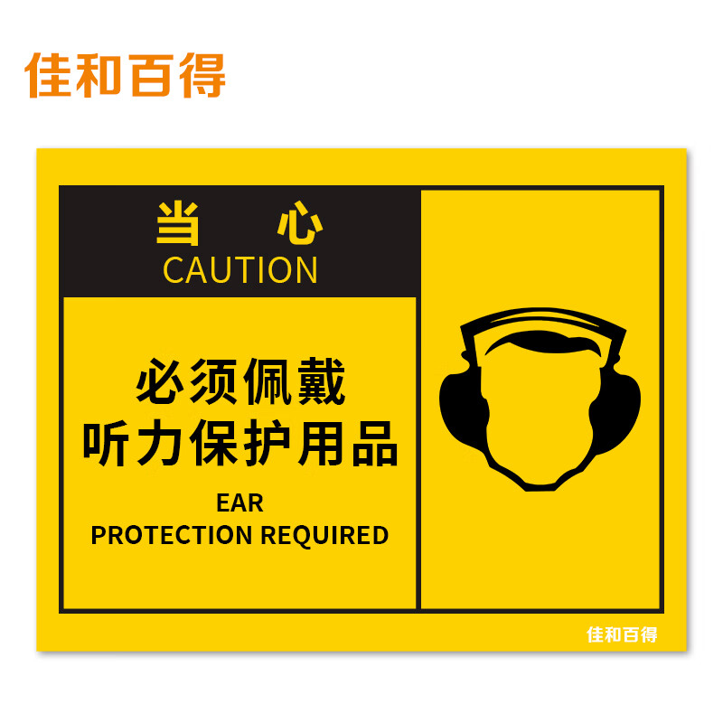 佳和百得 osha安全标识 (当心-必须佩戴听力保护用品)200×160mm 警示
