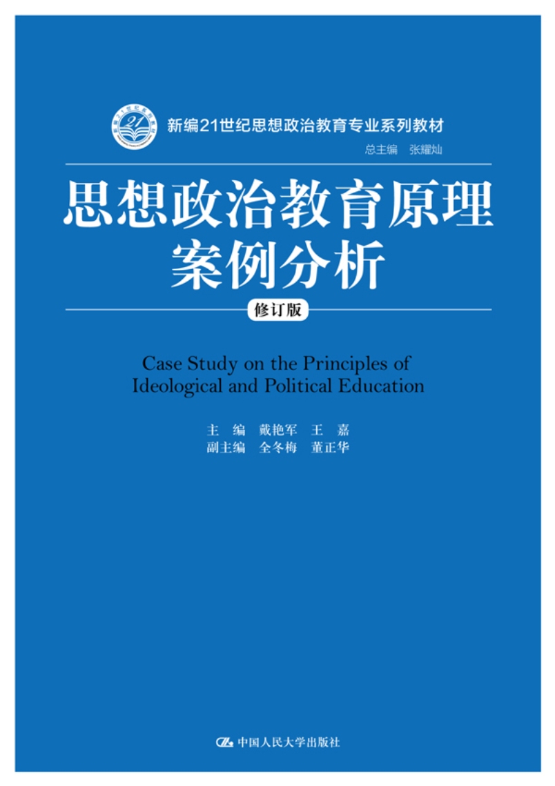 思想政治教育原理案例分析（修订版）（新编21世纪思想政治教育专业系列教材）