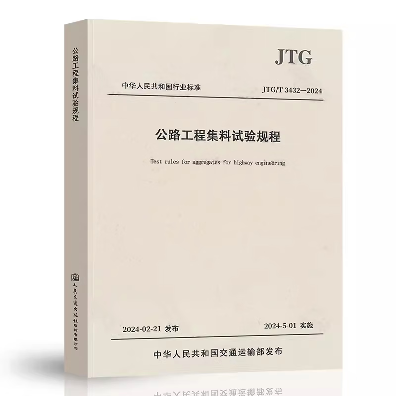 【2024年正版公路交通标准】2024年3本 JTG 3431-2024 公路岩石试验规程+JTG 3441-2024公路无机结合料稳定材料试验规程+JTG 3432-2024公路集料试验 JTG 3