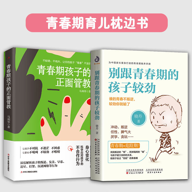 较劲 青春期孩子的正面管教 儿童青春期男女孩书籍青春叛逆期孩子的书