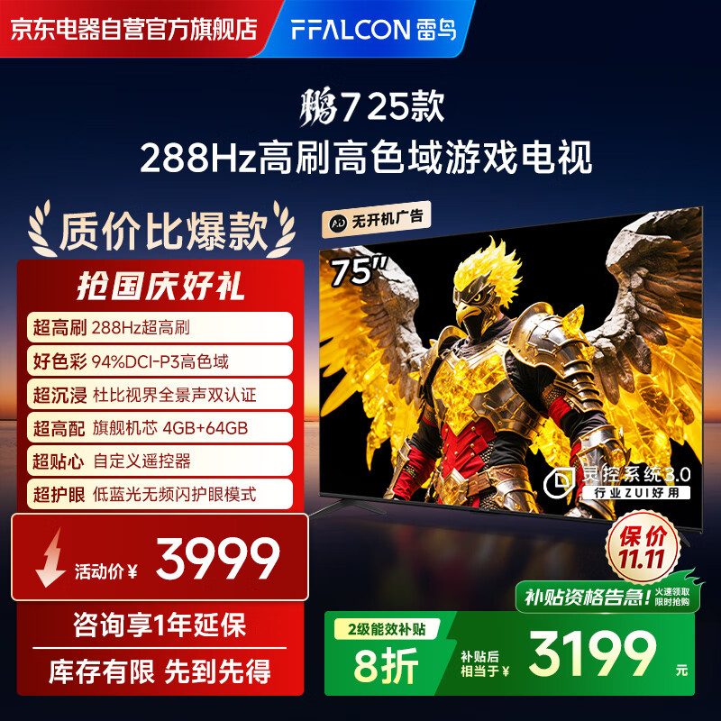 FFALCON雷鸟电视 75鹏7 25款 75英寸 全通道288Hz高刷 满血HDMI2.1 家电国家补贴电视75S387C Pro-J