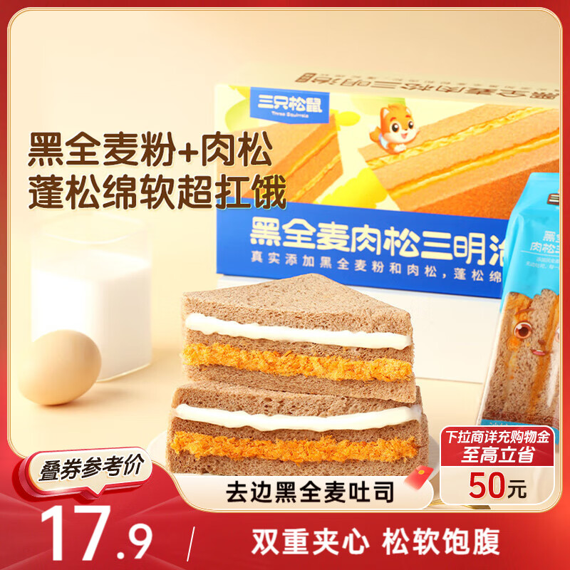 三只松鼠黑全麦三明治390g 肉松沙拉味低热营养代餐面包6袋/箱