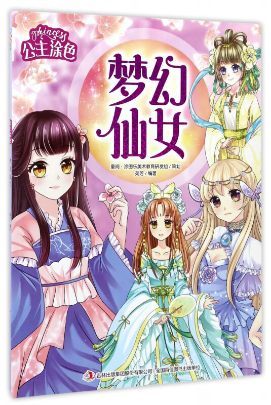 梦幻仙女/公主涂色