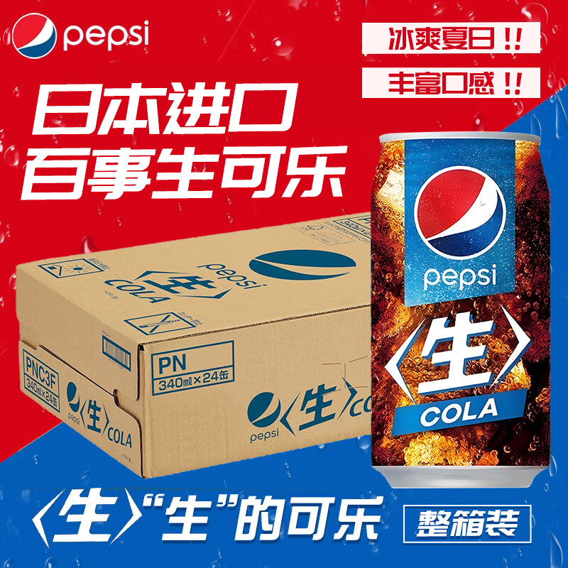 百事可乐日本进口汽水pepsi零度碳酸饮料生可乐340ml*24罐整箱