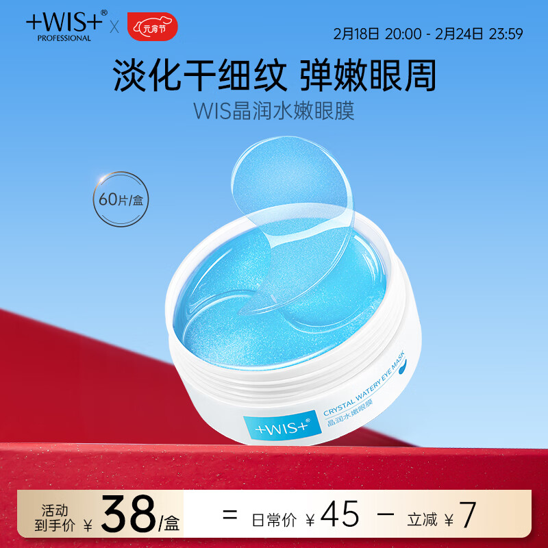 WIS晶润紧致眼膜贴60片 提拉紧致眼部肌肤 淡化细纹水润补水保湿