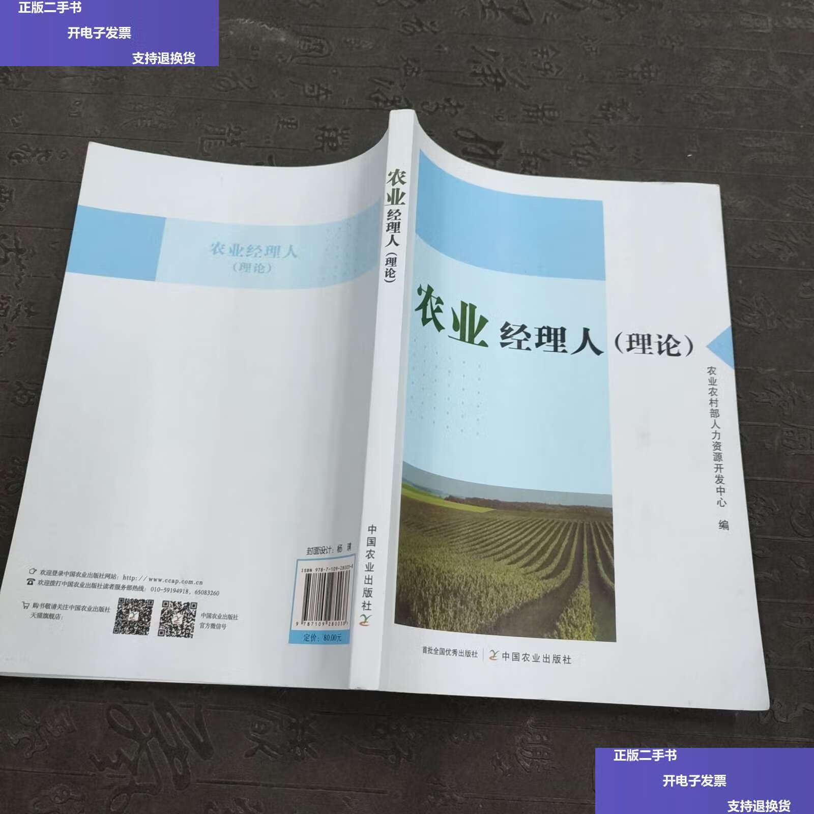 【二手9成新】农业经理人(理论) /农业农村部人力资 中国农业