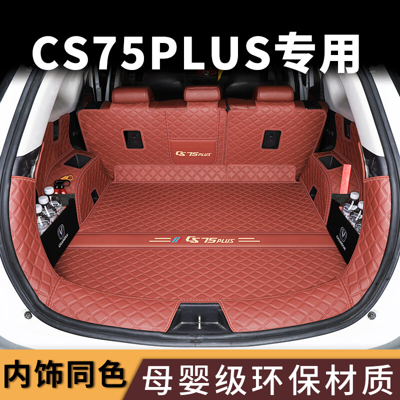 启慕适用长安cs75plus后备箱垫冠军版二三代CS75PLUS尾箱垫全包围CS75 塑型防水【平边主垫】碳晶黑