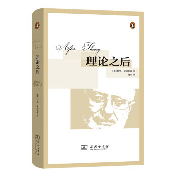 理论之后 [英]特里·伊格尔顿著,商正 译 商务印书馆