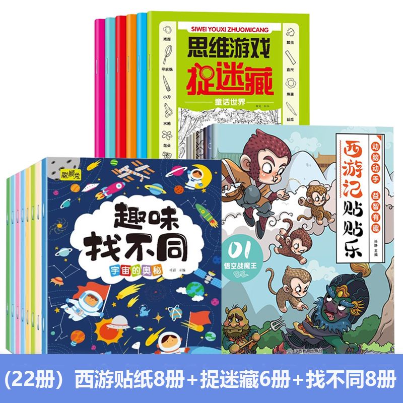 西游记贴纸书专注力训练游戏儿童绘本趣味认知书 专注力捉迷藏找不同