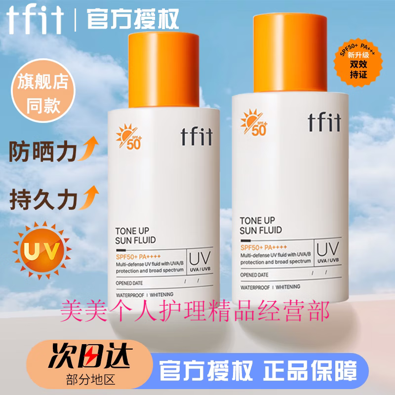 tfit防晒霜隔离面部防晒隔离二合一温和男女户外军训学生 1支装50ml